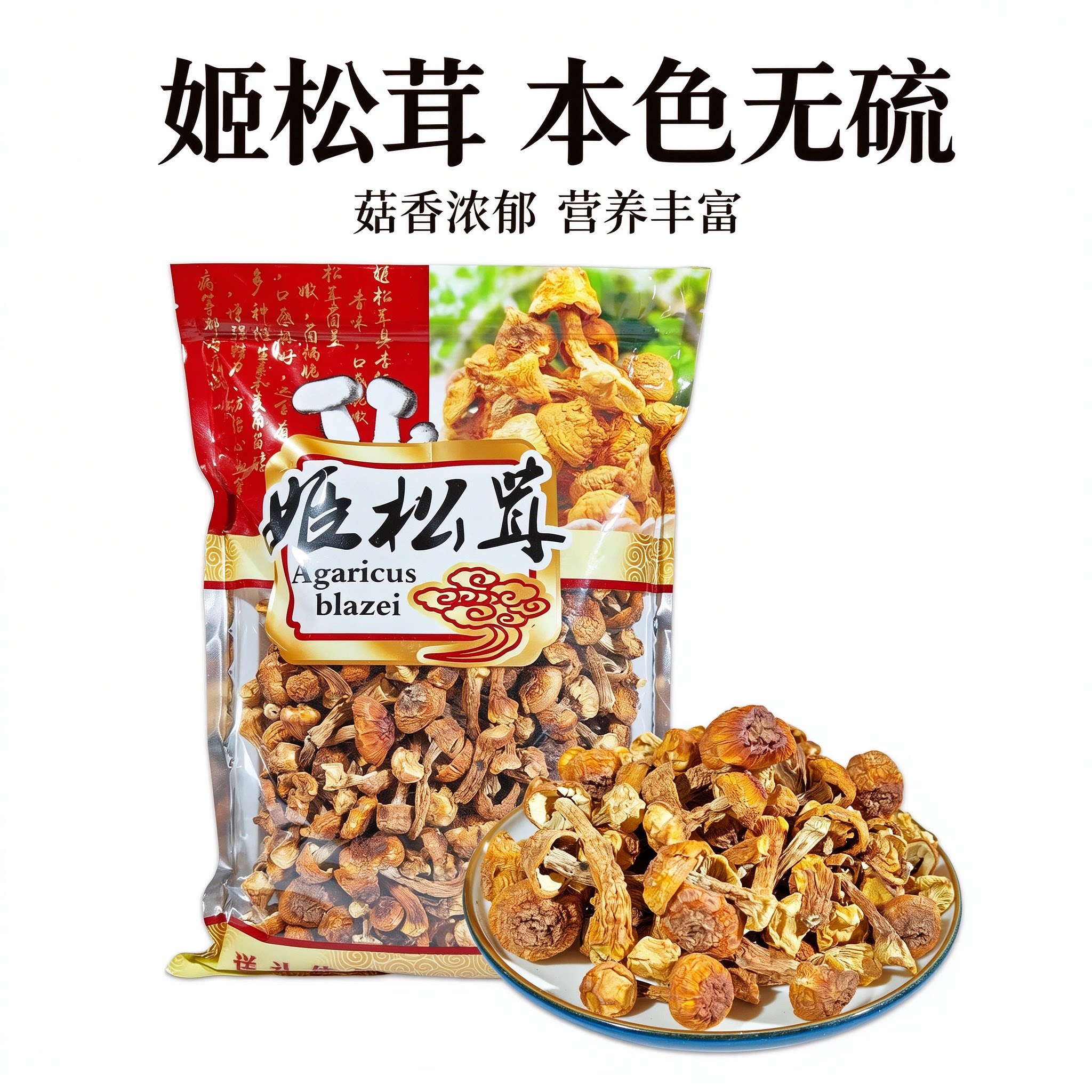 姬松茸干货野生菌菇煲汤营养滋补食材礼袋装特产