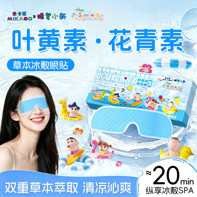 叶黄素冰敷眼罩草本冷敷贴蜡笔小新润目沁爽疲劳护眼贴正版联名zy