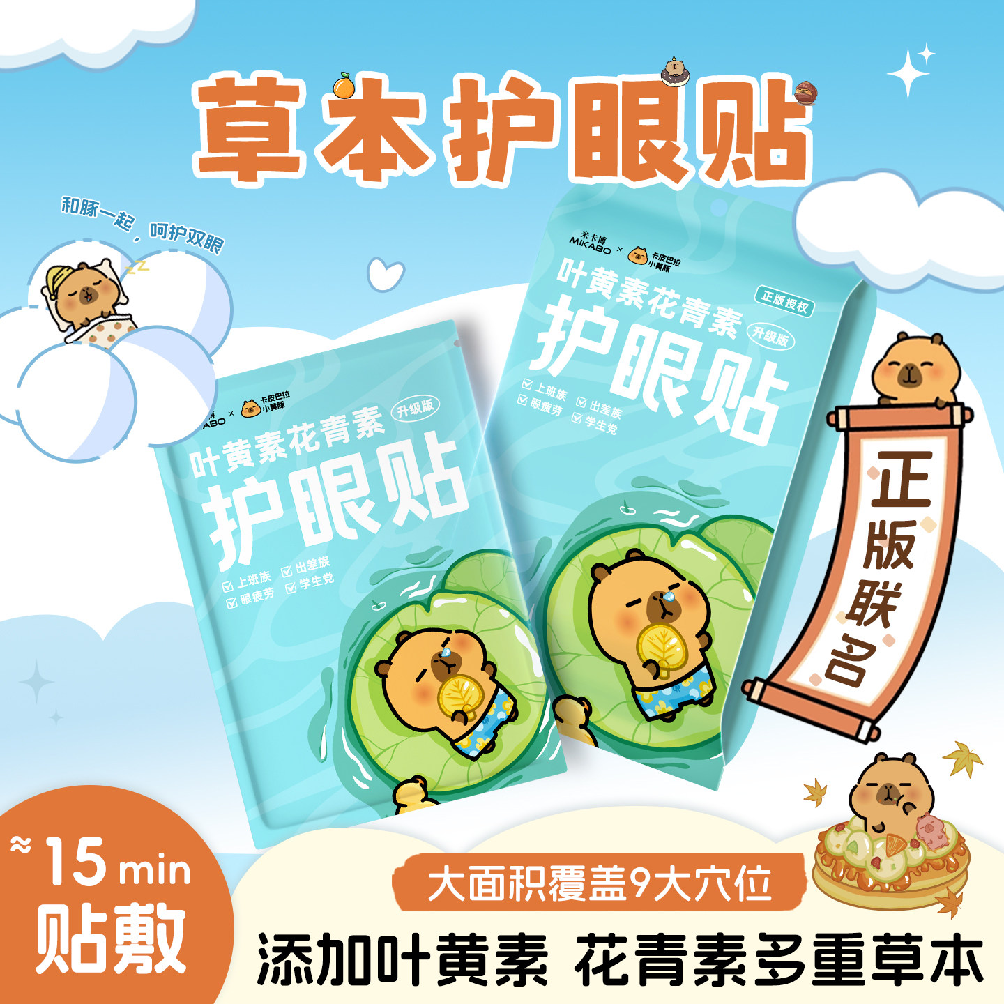 米卡博卡皮巴拉叶黄素花青素护眼贴1小包/2片 - 实物图