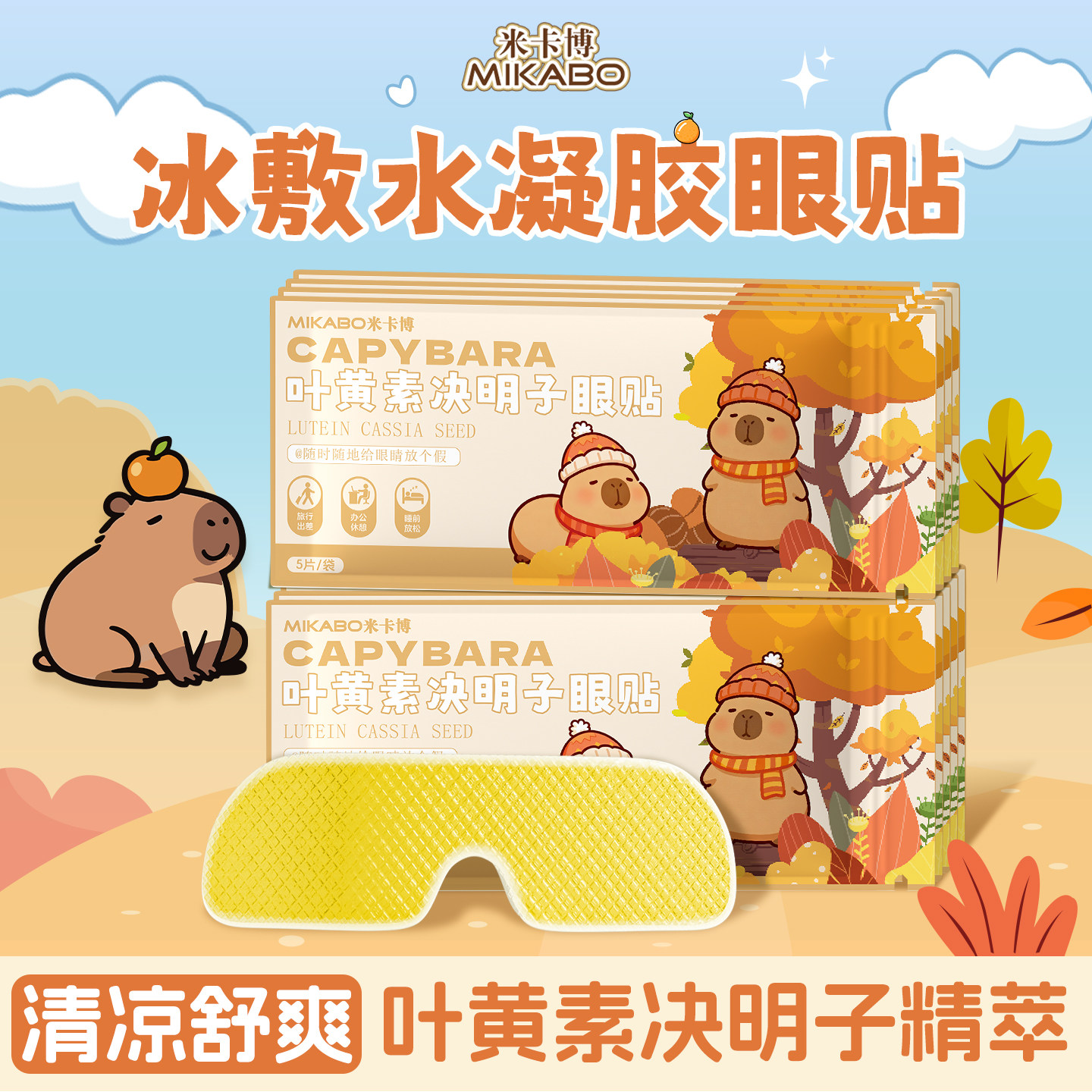 叶黄素决明子眼贴草本冰敷眼罩遮光睡眠呵护双眼水润清凉降温jq