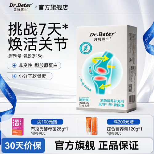 【哈佛验证】贝特医生乐节软骨素猫狗狗专用uc2骨胶原宠物软骨素