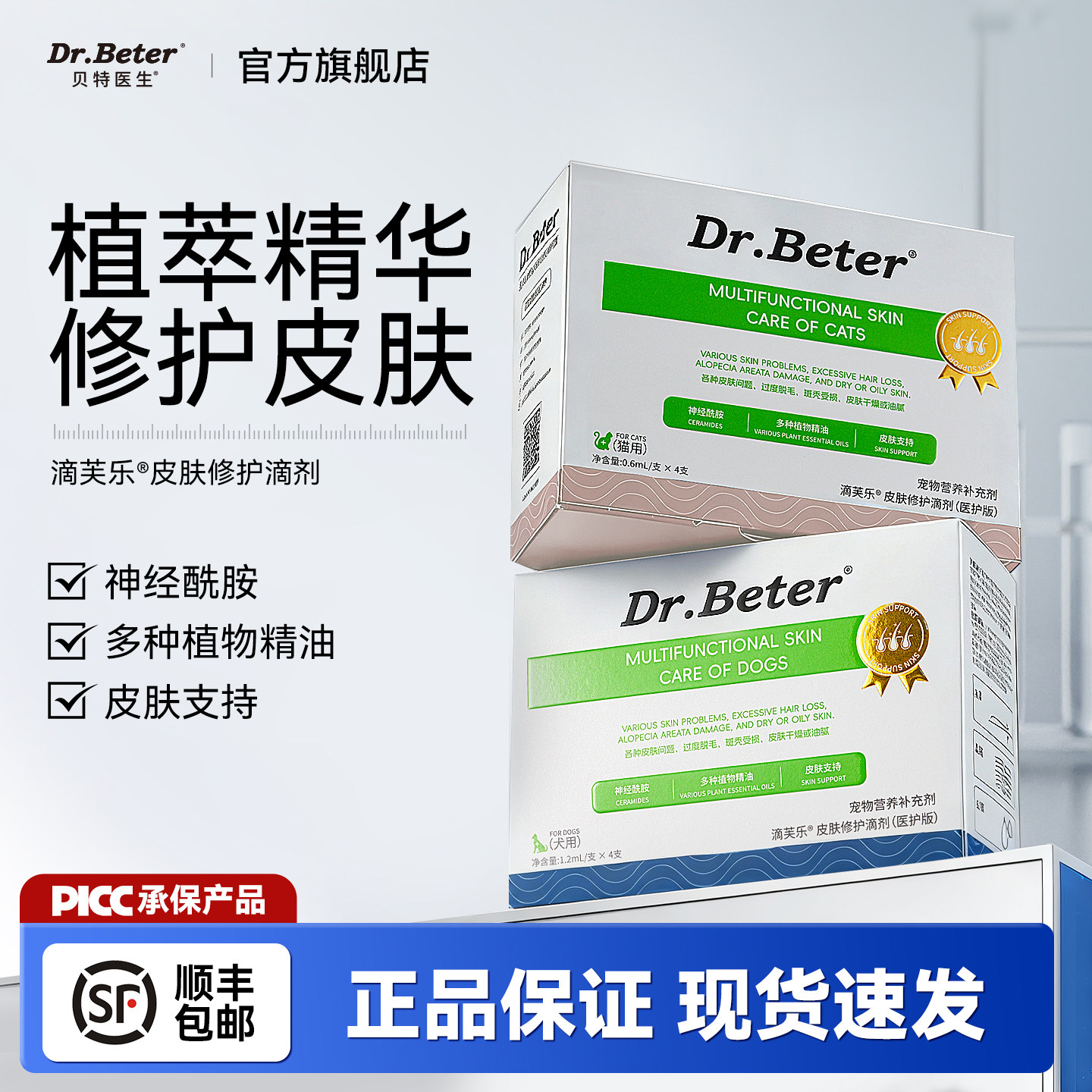 贝特医生滴芙乐宠物皮肤滴剂猫咪狗皮肤异味皮肤修护滴剂