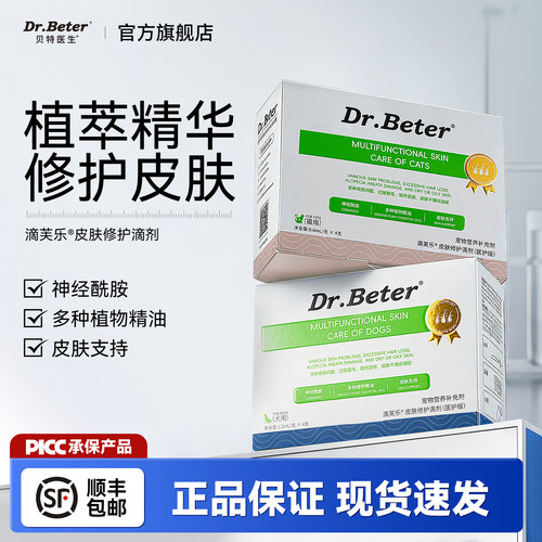 贝特医生滴芙乐宠物皮肤滴剂猫咪狗皮肤异味皮肤修护滴剂