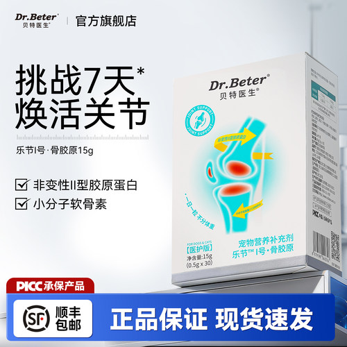 【哈佛验证】贝特医生乐节猫狗专用软骨素uc2骨胶原宠物软骨素