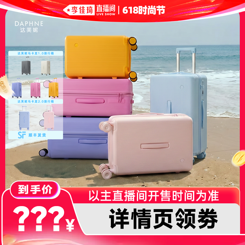 【李佳琦直播间】达芙妮马卡龙行李箱女2026年高颜值登机拉杆箱