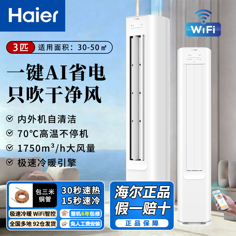 海尔空调3匹净省电Plus小红花柜机 一级能效自清洁速冷暖大风量