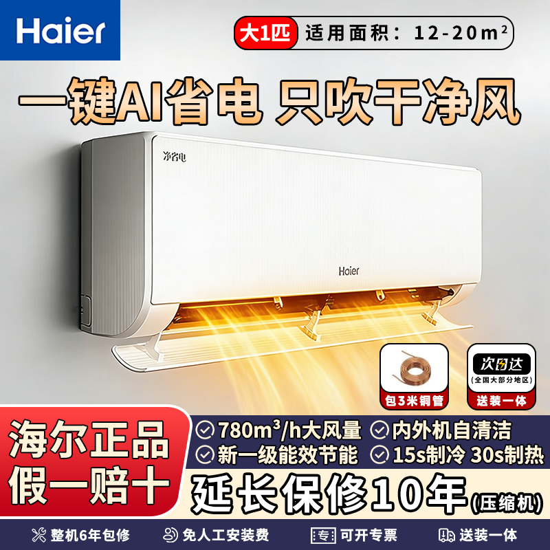 海尔空调大1匹净省电小红花 新一级能效大风量内外机自清洁速冷暖