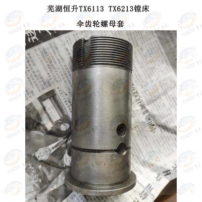芜湖恒升TX613 TX6213 TX6513镗铣床伞齿轮衬套