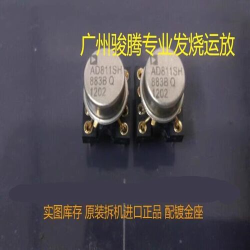 金封AD811SH/883B升级AMP843 AD797 OPA627 NE5534 LME49710
