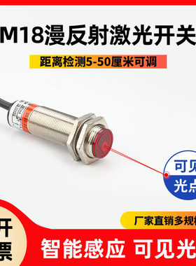 M18漫反射激光光电开关传感器SZ-JG-30MFS1红外线感应器可见光点