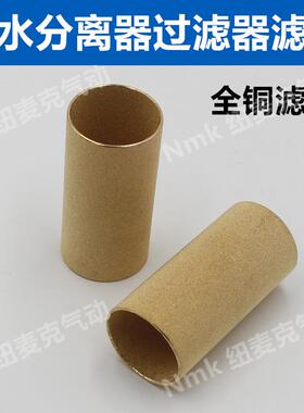 气动油水分离器过滤器铜滤芯AFR/AW/AF/2000-02/3000-03/4000-04