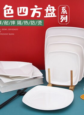 加厚仿瓷餐具白色菜盘子小吃碟盖浇饭盘四方形塑料盘子碟子小菜碟