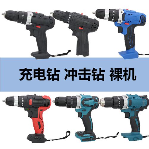 12V16.8V21V充电钻冲击钻裸机头主机通用裸机头大功率无刷有刷好