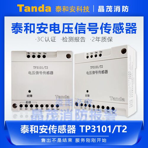泰和安TP3101/T2电压信号传感器
