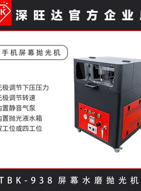 TBK938抛光打磨机手机屏幕后盖划痕自动翻新抛光内置静音泵水磨机