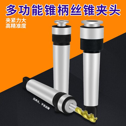 多功能锥柄丝攻丝锥夹头套MT2莫氏3号M6M8M10M12M16带柄丝攻夹头
