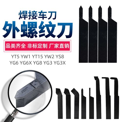 外螺纹刀YT15 YW2 YS8 YG8N牙刀YG6X YD15 YT14焊接车刀2020方