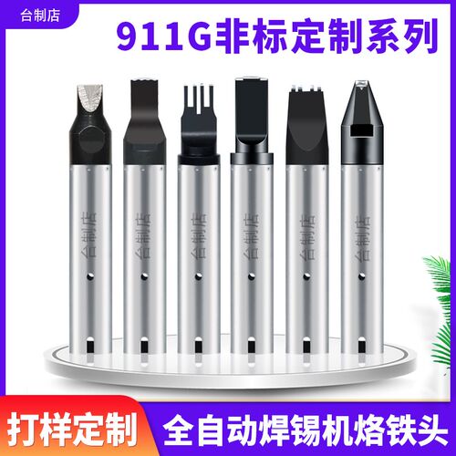 911G烙铁头非标定制快克烙铁头订制全自动焊锡机烙铁嘴150W烙铁头