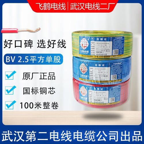 武汉二厂飞鹤电线BV2.5mm2平方单芯纯铜芯国标家装红蓝地线100米