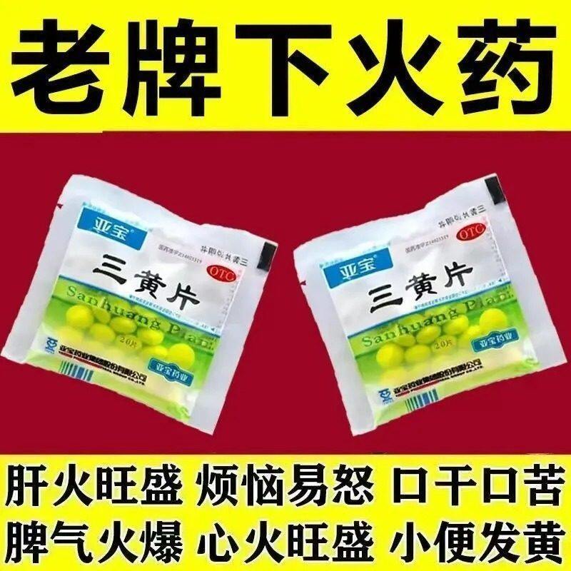 下火药去火降火胃火肝火旺清肠宿便清热正宗三黄片老牌i
