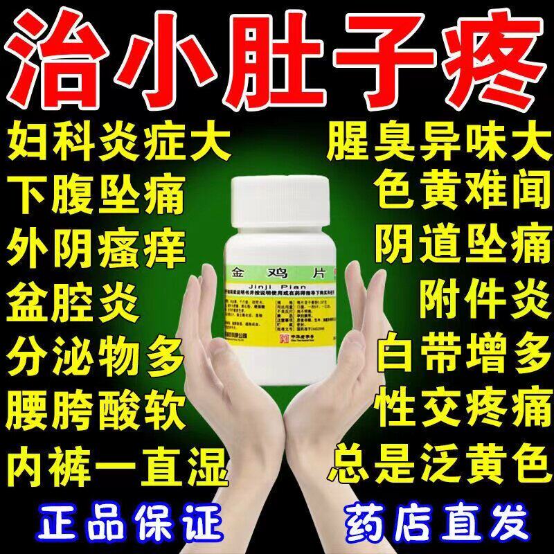 治炎症专用药外阴痒白带多有异味小肚子疼药金鸡片