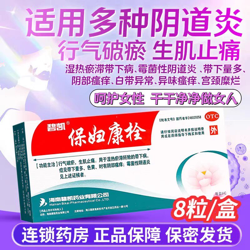 碧凯保妇康栓正品盆腔炎妇科炎症阴道炎宫颈炎多色黄糜烂瘙痒异味