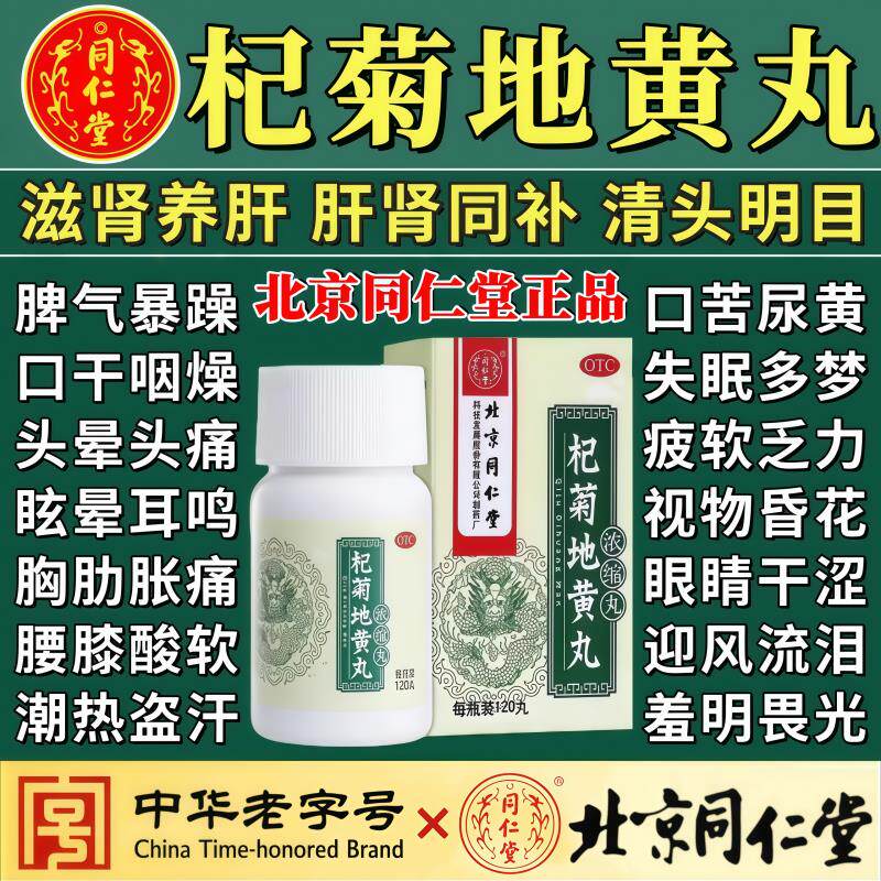 杞菊地黄丸正品北京同仁堂中药浓缩丸补肾肾阴亏眩晕耳鸣羞明畏光