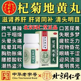 北京同仁堂杞菊地黄丸浓缩丸滋肾肾阴亏眩晕耳鸣羞明畏光