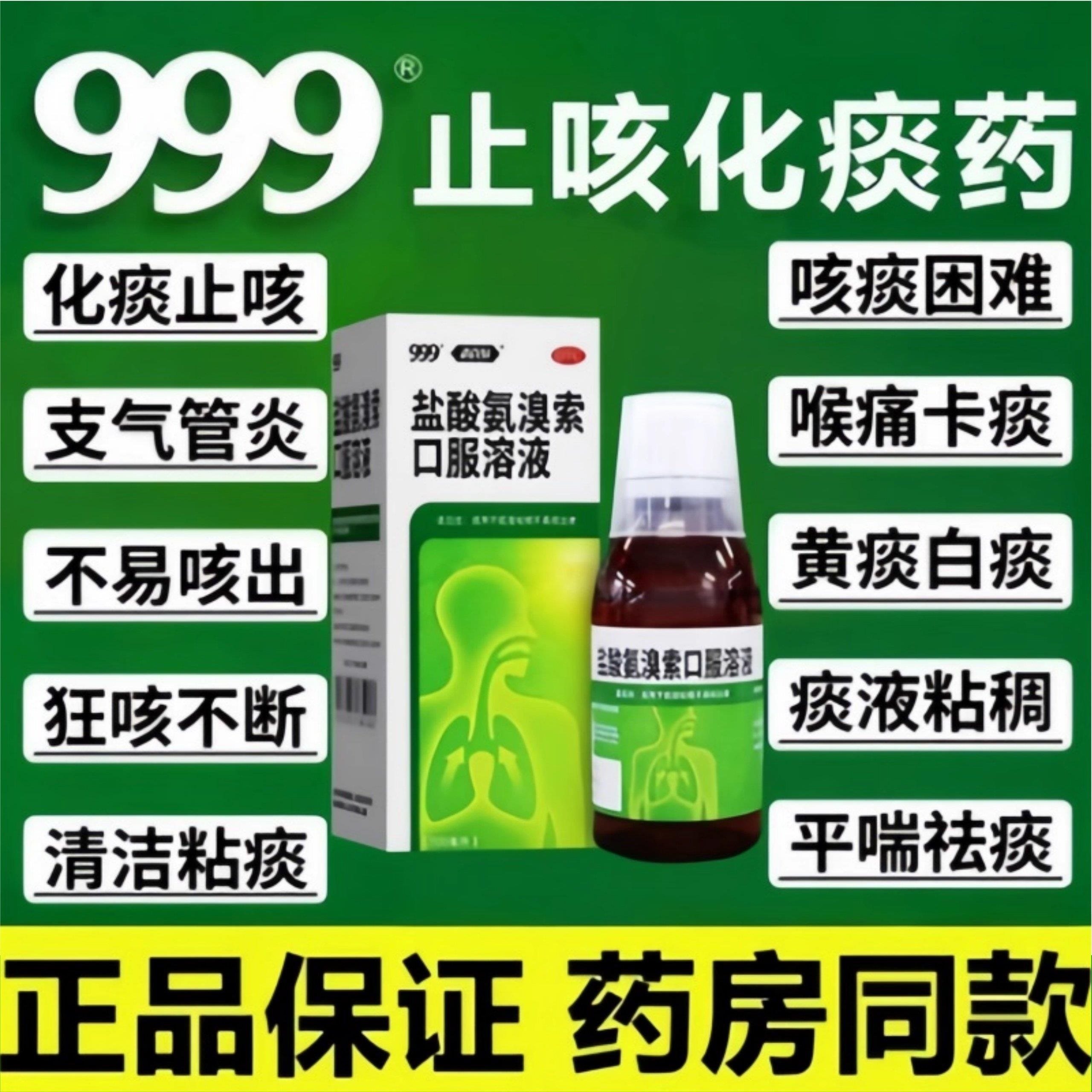 999氨溴索止咳化痰口服液成人儿童咳嗽痰液粘稠不易咳出