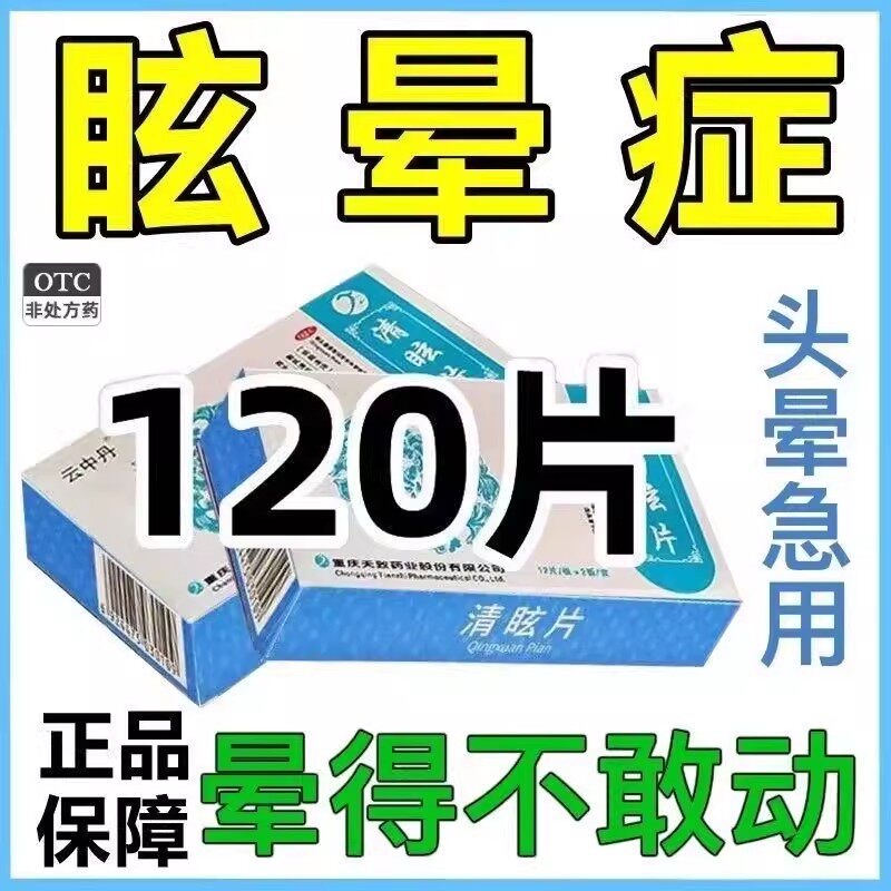 眩晕症】治眩晕药突发眩晕头晕目眩头痛恶心呕吐一动就晕清眩片