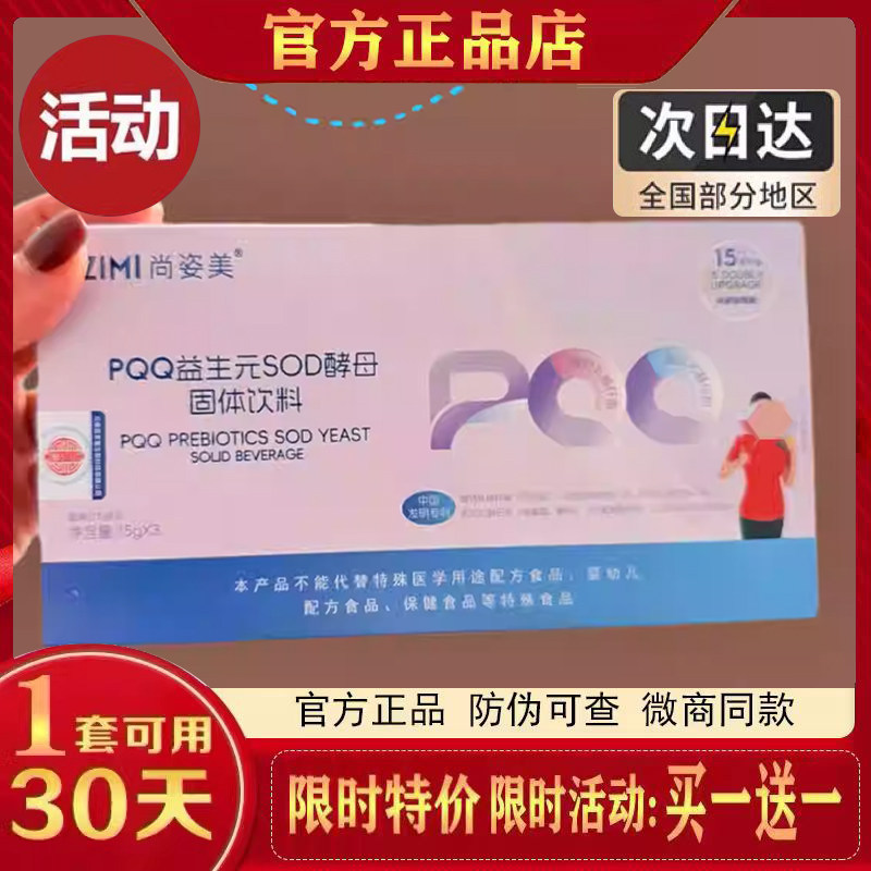 尚姿美PQQ益生元SOD酵母固体饮料微商同款【官方正品】图片