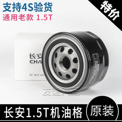 适1.5T长安cs75pluscs85a800欧尚x7科赛cos1滤清器滤芯机油滤心原