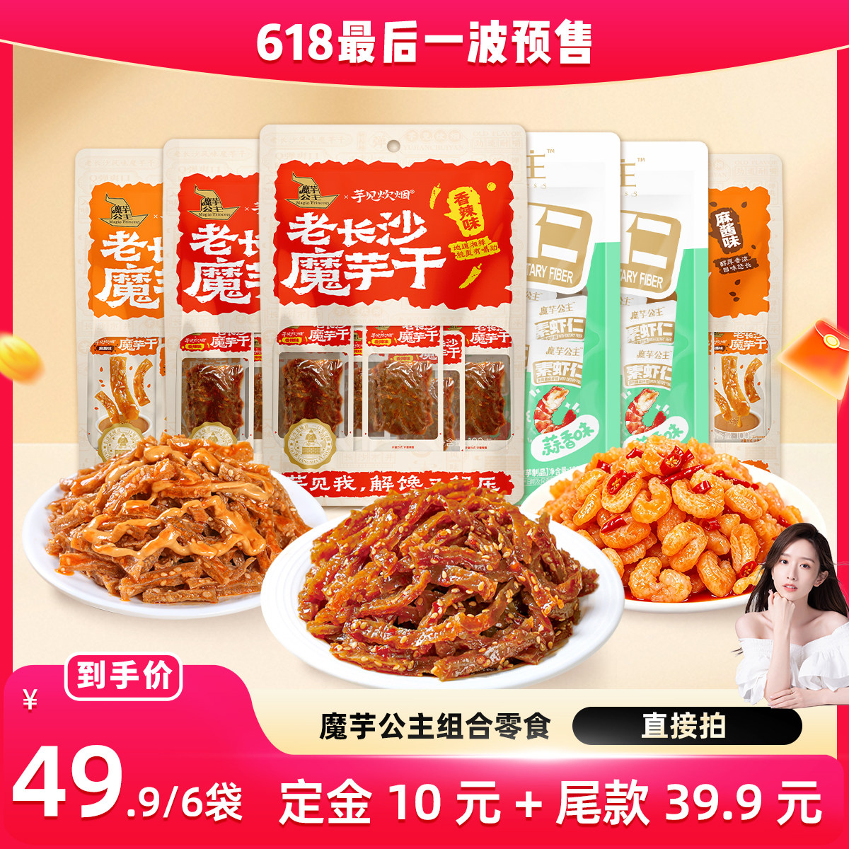 【晁然直播间】洽洽魔芋公主魔芋干魔芋素虾仁香辣麻酱蒜香口味