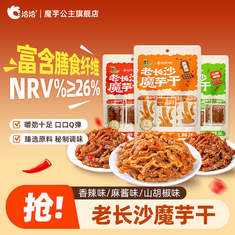 洽洽魔芋公主魔芋干香辣味麻酱味老长沙风味劲道爽口小零食便携装