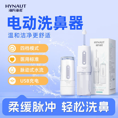 海氏海诺电动洗鼻器便携式鼻腔冲洗器鼻炎鼻塞大人儿童家用冲鼻器