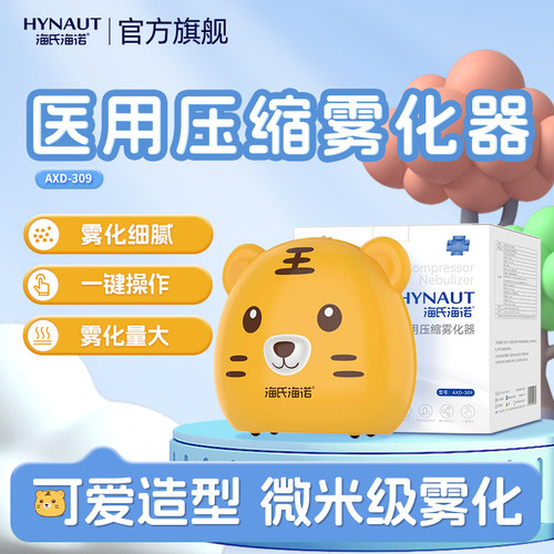 海氏海诺医用雾化器雾量大细腻鼻炎化痰止咳嗽家用儿童含雾化配件