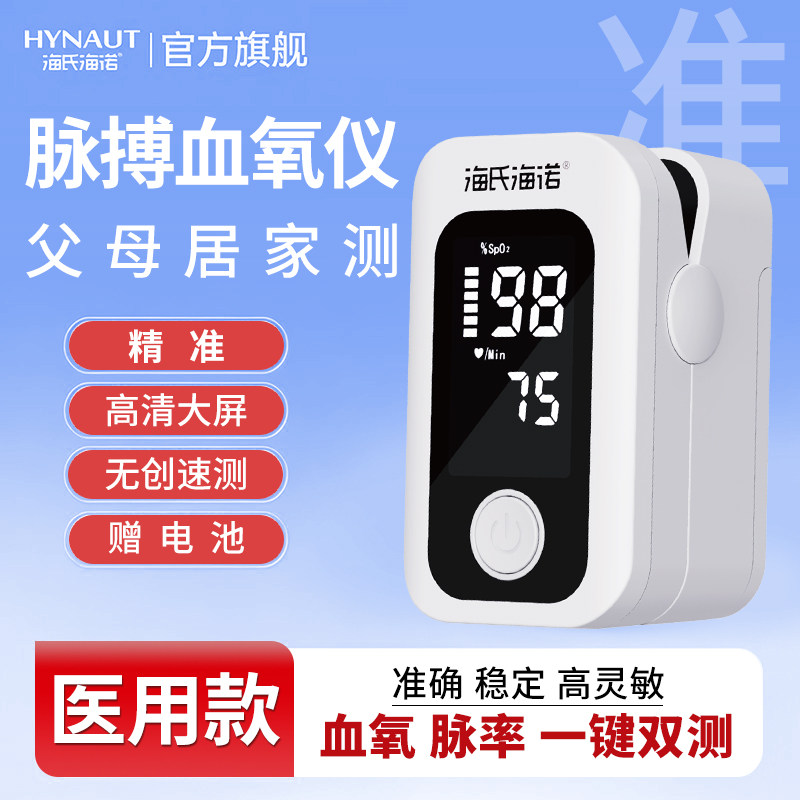 海氏海诺血氧仪医用指夹式测血氧饱和度心率仪脉搏家用准确测氧仪