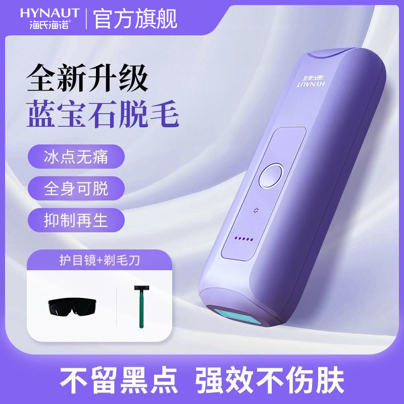 海氏海诺蓝宝石冰点脱毛仪腋下唇毛私处美容院专用密脱家用美容仪