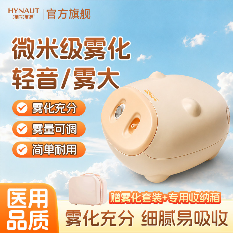 海氏海诺医用雾化器微米级儿童雾大细腻低噪音家用便携含雾化配件