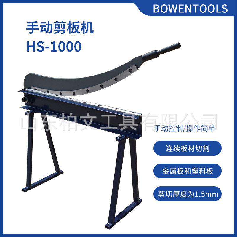 手动剪板机HS-1000铡刀剪钢板弧形剪金属剪厚度达1.5mm多种型号