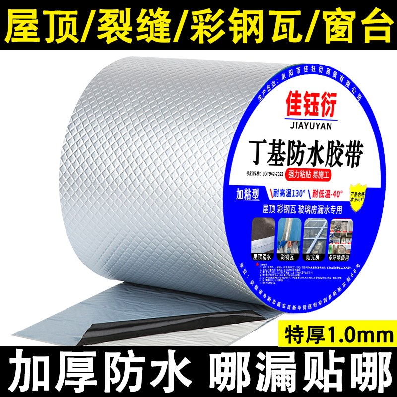 丁基防水胶带强力防水贴自粘卷材楼顶铁皮彩色钢瓦外墙瓷砖裂缝补