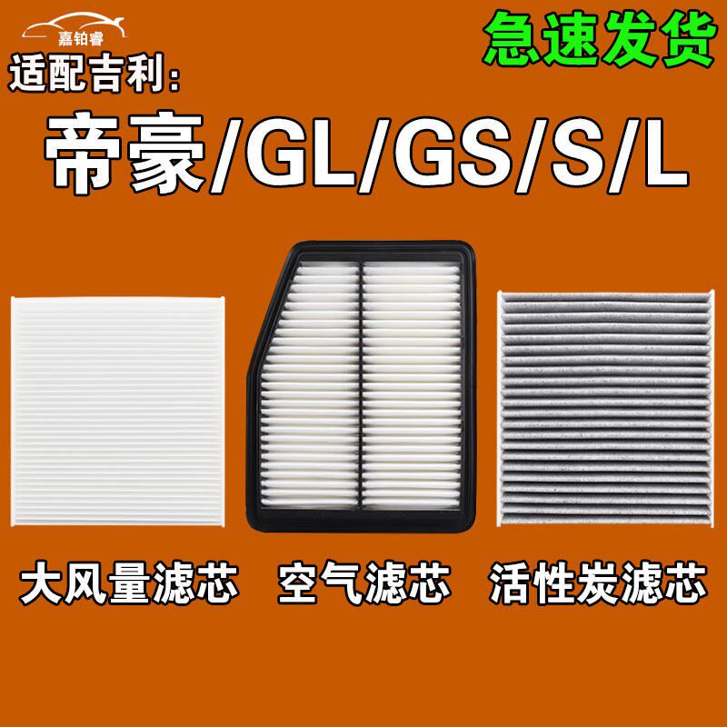 适配吉利帝豪 S L GL GS e四代雷神空气空调机油滤芯三滤雨刷刮器