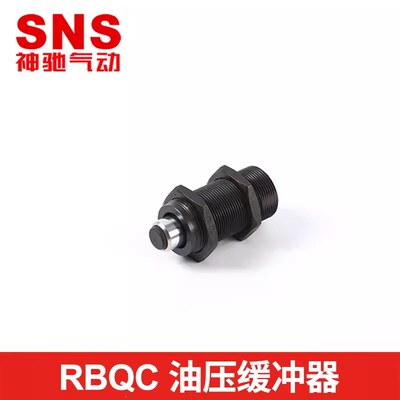 SNS神驰气动油压缓冲器可调RBQC1604/2007 RBQC2508/3009/3213