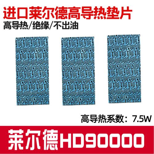 莱尔德HD90000导热硅胶片m.2南桥显卡降温显存3090电脑半导体制