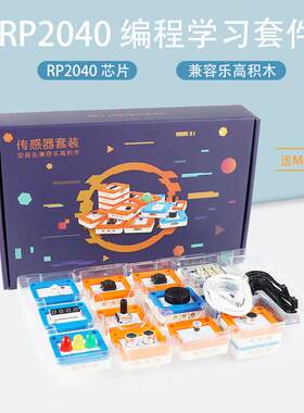 RP2040学习传感器套装树莓派Raspberry套件MicroPython积木插孔