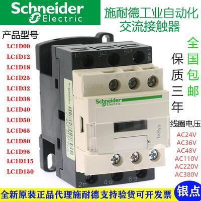 施耐德交流接触器LC1D09LC1D12LC1A18LC1D32AC220V AC380V AC110V