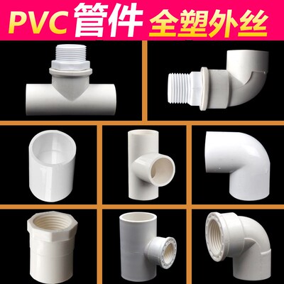 U-PVC给水管材配件接头1寸4分6分内外丝弯头外丝三通直接20 25 32