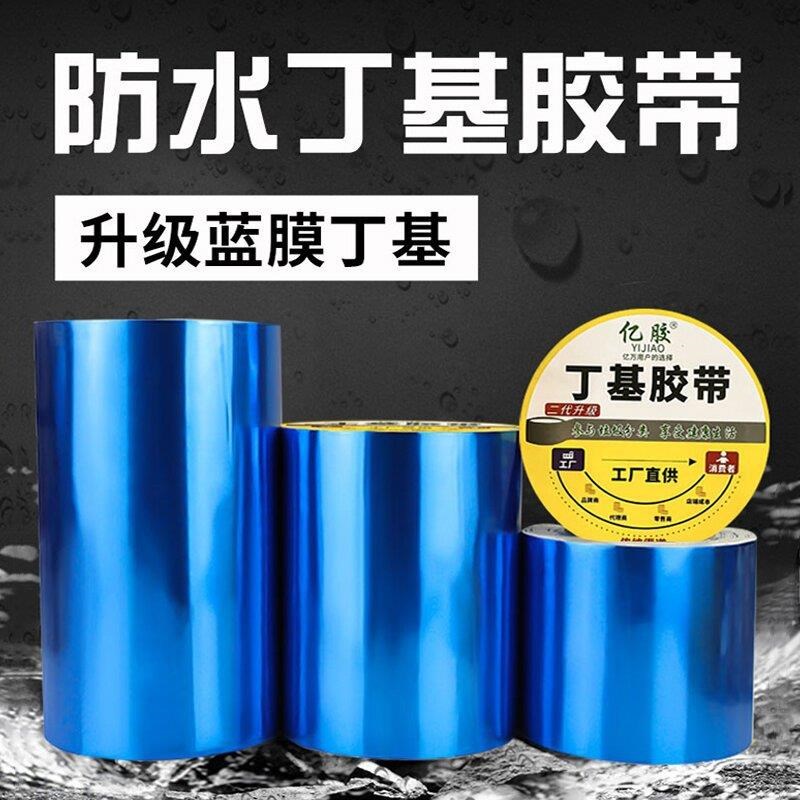 防水胶补漏材料外墙平房屋顶漏水卷材防雨蓝色丁基胶带强力