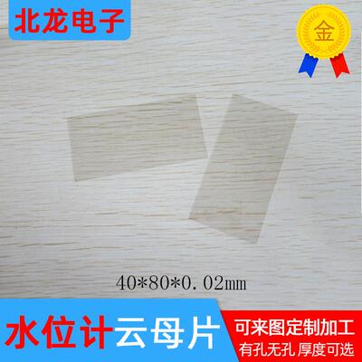 实验室天然云母片 电容专用 透明云母绝缘片40*50/40*80*0.02mm
