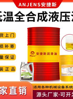 安捷斯低温抗磨液压油零下-40°C低凝全合成32#46#68L-HV22液压油